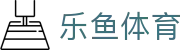 乐鱼体育 - 中国官网首页